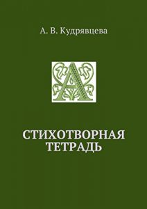 Descargar Стихотворная тетрадь pdf, epub, ebook