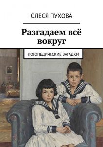 Descargar Разгадаем всё вокруг: Логопедические загадки pdf, epub, ebook