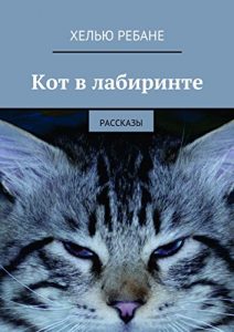 Descargar Кот в лабиринте: Рассказы pdf, epub, ebook