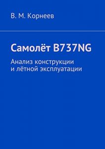 Descargar Самолёт B737NG: Анализ конструкции и лётной эксплуатации pdf, epub, ebook