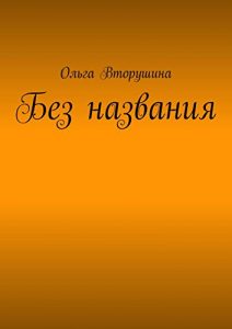 Descargar Без названия pdf, epub, ebook