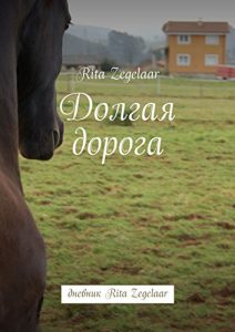 Descargar Долгая дорога: дневник Rita Zegelaar pdf, epub, ebook