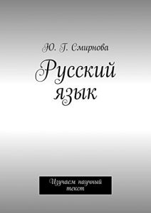Descargar Русский язык: Изучаем научный текст pdf, epub, ebook