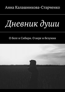 Descargar Дневник души: О боге и Сибири. О вере и безумии pdf, epub, ebook