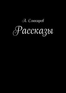Descargar Рассказы pdf, epub, ebook