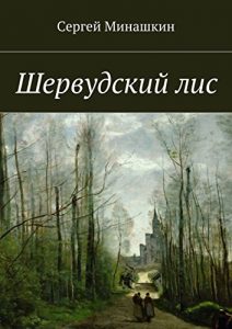 Descargar Шервудский лис pdf, epub, ebook