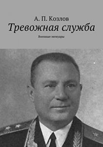 Descargar Тревожная служба: Военные мемуары pdf, epub, ebook