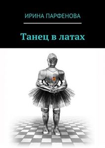 Descargar Танец в латах pdf, epub, ebook