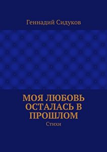 Descargar Моя любовь осталась в прошлом: Стихи pdf, epub, ebook