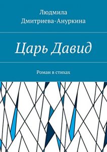 Descargar Царь Давид: Роман в стихах pdf, epub, ebook