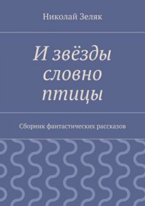 Descargar И звёзды словно птицы: Сборник фантастических рассказов pdf, epub, ebook