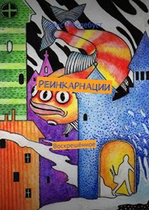 Descargar Реинкарнации: Воскрешённое pdf, epub, ebook