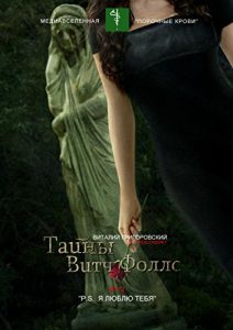 Descargar Тайны Витч Фоллс: #112 «P. S. Я люблю тебя» pdf, epub, ebook