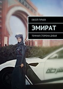 Descargar Эмират: Темная сторона Дубая pdf, epub, ebook