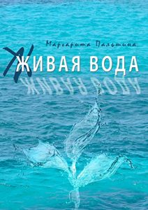 Descargar Живая вода: Книга эссе pdf, epub, ebook