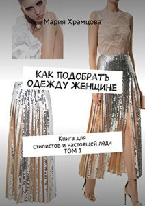 Descargar Как подобрать одежду женщине: Книга для стилистов и настоящей леди. Том 1 pdf, epub, ebook