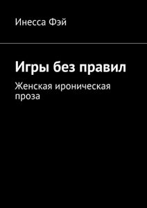 Descargar Игры без правил: Женская ироническая проза pdf, epub, ebook