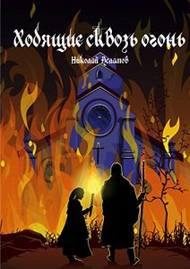 Descargar Ходящие сквозь огонь pdf, epub, ebook