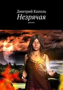 Descargar Незрячая: Рассказ pdf, epub, ebook