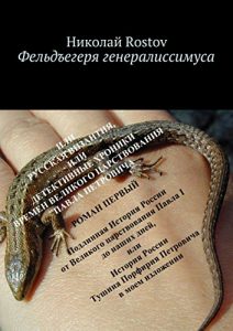 Descargar Фельдъегеря генералиссимуса: Роман первый pdf, epub, ebook