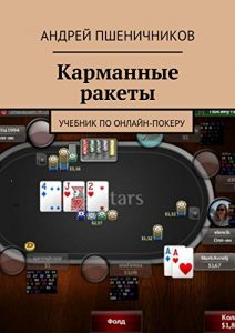 Descargar Карманные ракеты: Учебник по онлайн-покеру pdf, epub, ebook