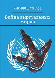 Descargar Война виртуальных миров pdf, epub, ebook