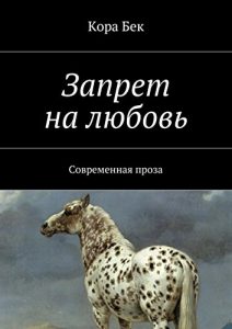 Descargar Запрет на любовь: Современная проза pdf, epub, ebook