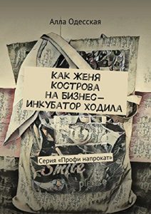 Descargar Как Женя Кострова на Бизнес-инкубатор ходила: Серия «Профи напрокат» pdf, epub, ebook