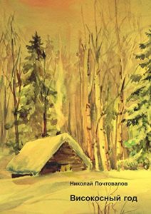 Descargar Високосный год: Стихи pdf, epub, ebook