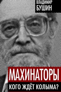 Descargar Махинаторы. Кого ждет Колыма? pdf, epub, ebook