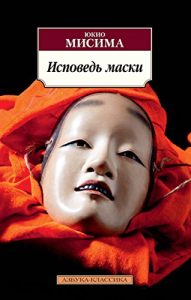Descargar Исповедь маски (Азбука-классика) (Russian Edition) pdf, epub, ebook