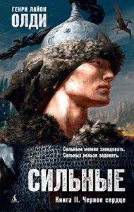 Descargar Черное сердце: Сильные. Книга 2. (Азбука-фантастика) (Russian Edition) pdf, epub, ebook