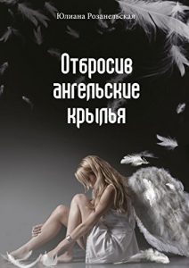 Descargar Отбросив ангельские крылья pdf, epub, ebook