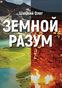 Descargar Земной разум pdf, epub, ebook