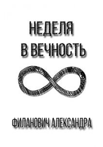 Descargar Неделя в вечность pdf, epub, ebook