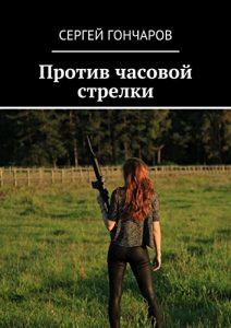Descargar Против часовой стрелки pdf, epub, ebook