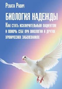 Descargar Биология надежды: Как стать исключительным пациентом и помочь себе при онкологии и других хронических заболеваниях pdf, epub, ebook