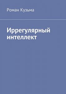 Descargar Иррегулярный интеллект pdf, epub, ebook