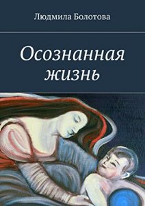 Descargar Осознанная жизнь pdf, epub, ebook