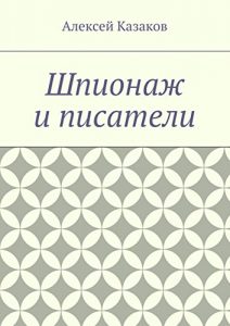 Descargar Шпионаж и писатели pdf, epub, ebook