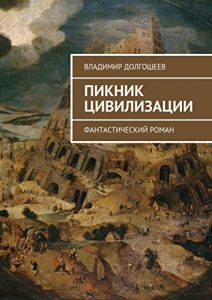 Descargar Пикник цивилизации: Фантастический роман pdf, epub, ebook