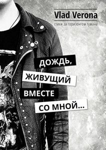 Descargar Дождь, живущий вместе со мной…: Стихи за горизонтом тумана pdf, epub, ebook