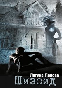 Descargar Шизоид pdf, epub, ebook