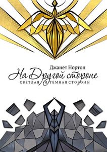 Descargar На Другой стороне: Светлая и Темная стороны pdf, epub, ebook