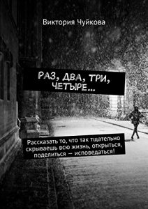 Descargar Раз, два, три, четыре…: Рассказать то, что так тщательно скрываешь всю жизнь, открыться, поделиться – исповедаться! pdf, epub, ebook