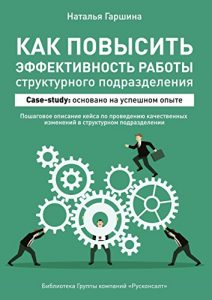 Descargar Как повысить эффективность работы структурного подразделения pdf, epub, ebook