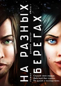 Descargar На разных берегах: Книга I pdf, epub, ebook