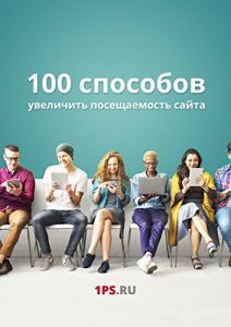 Descargar 100 способов увеличить посещаемость сайта pdf, epub, ebook