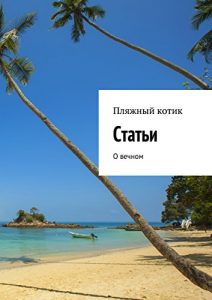 Descargar Статьи: О вечном pdf, epub, ebook