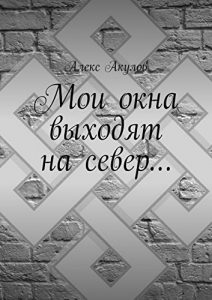 Descargar Мои окна выходят на север… pdf, epub, ebook